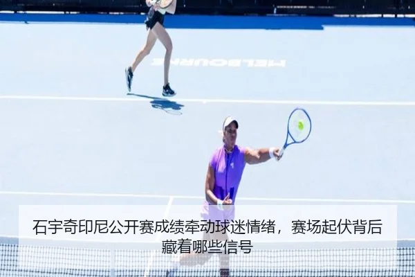 石宇奇印尼公开赛成绩牵动球迷情绪，赛场起伏背后藏着哪些信号